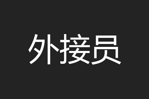 外接员