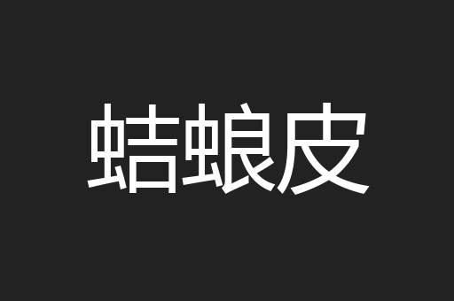 蛣蜋皮