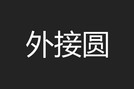 外接圆