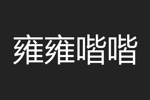 雍雍喈喈