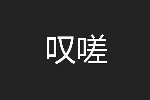 叹嗟