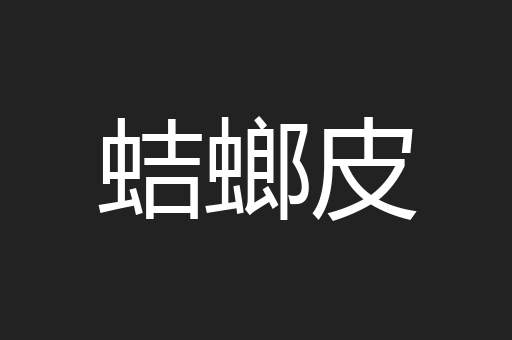 蛣螂皮