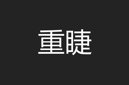 重睫