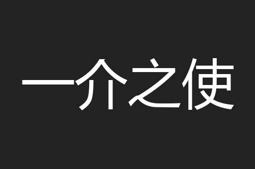 一介之使