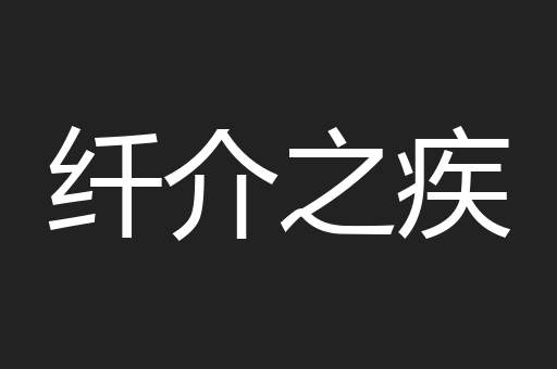 纤介之疾