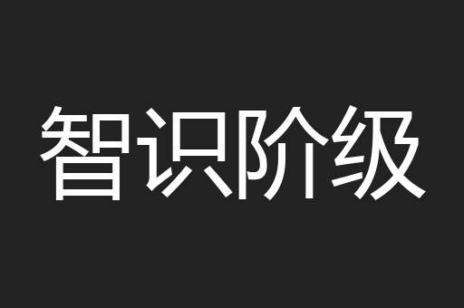 智识阶级