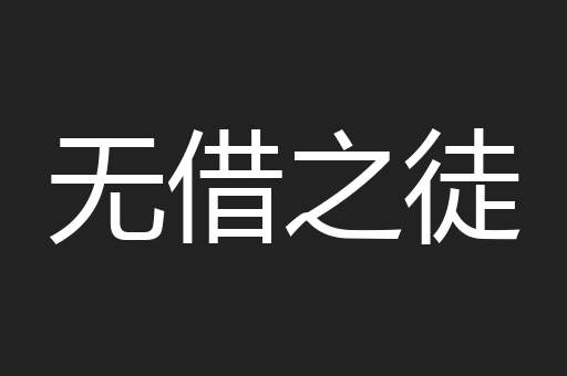 无借之徒