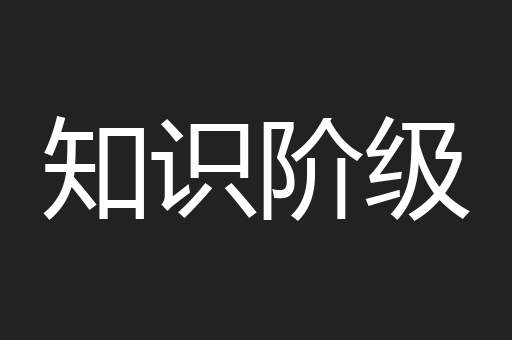 知识阶级