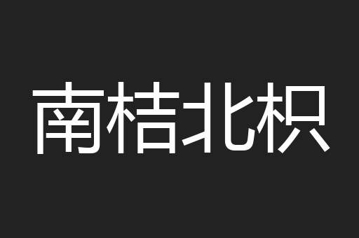 南桔北枳