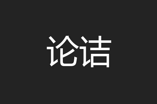 论诘