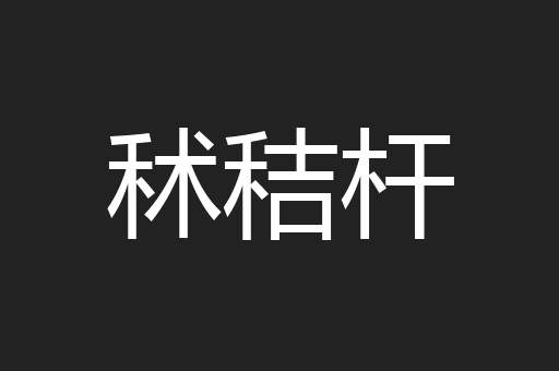 秫秸杆