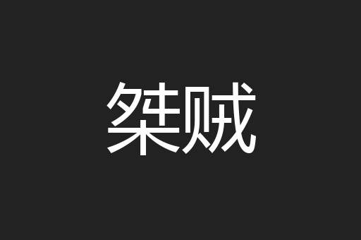 桀贼