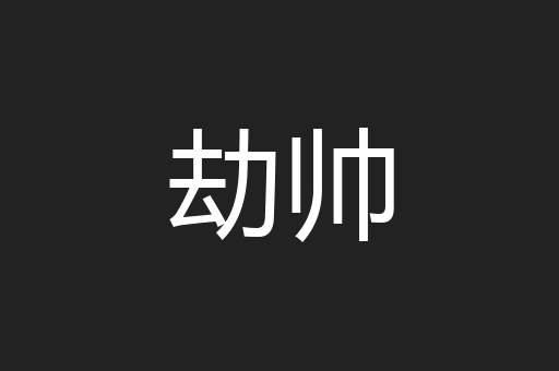 劫帅