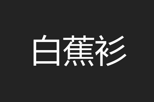 白蕉衫