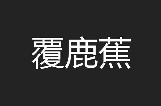 覆鹿蕉