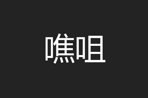 噍咀
