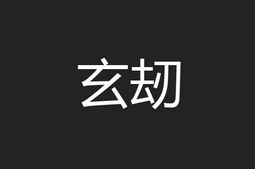 玄刼
