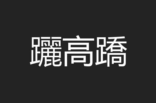 躧高蹻