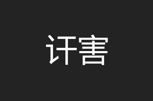 讦害