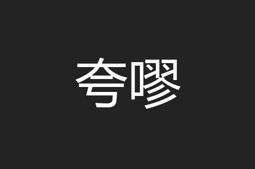 夸嘐