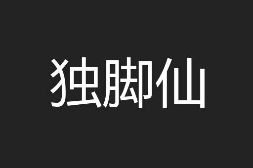 独脚仙