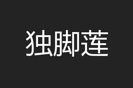 独脚莲