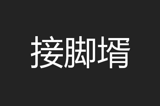 接脚壻