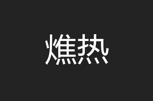 燋热