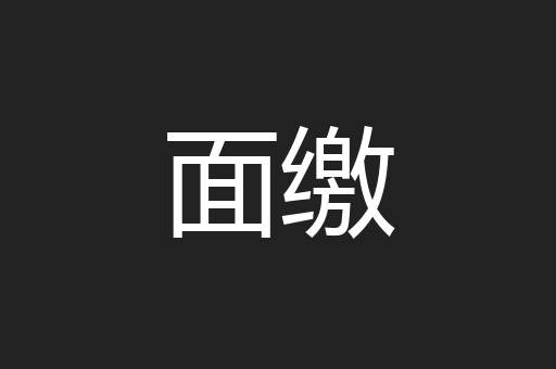 面缴