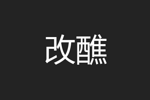 改醮