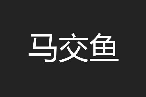 马交鱼