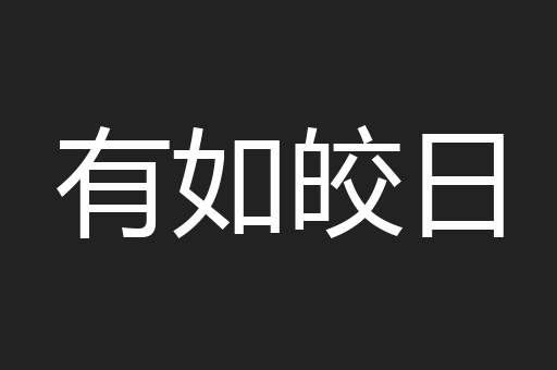 有如皎日
