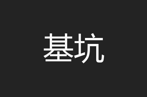 基坑