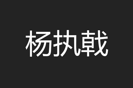 杨执戟