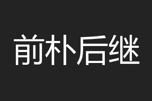 前朴后继