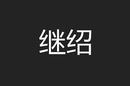 继绍