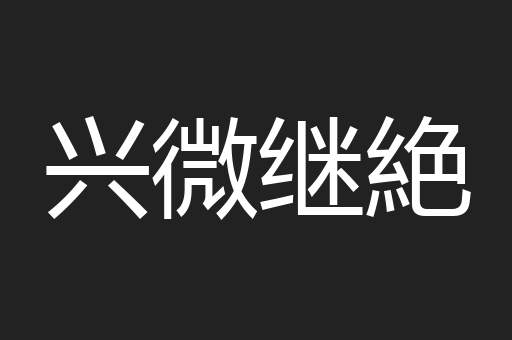兴微继絶