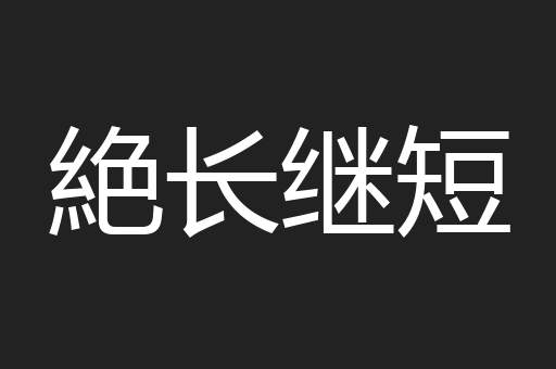 絶长继短