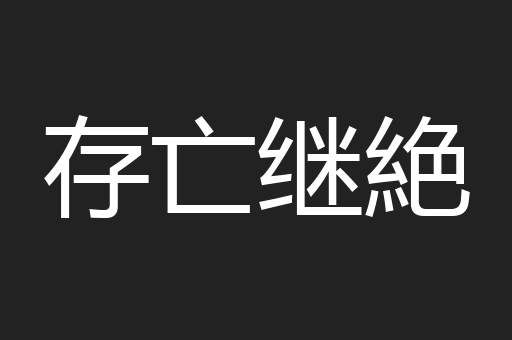 存亡继絶