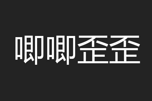 唧唧歪歪