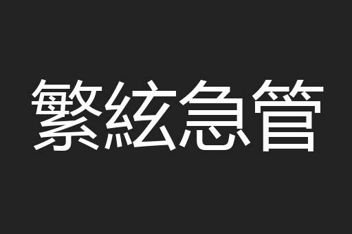 繁絃急管