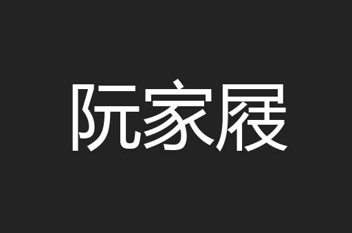 阮家屐
