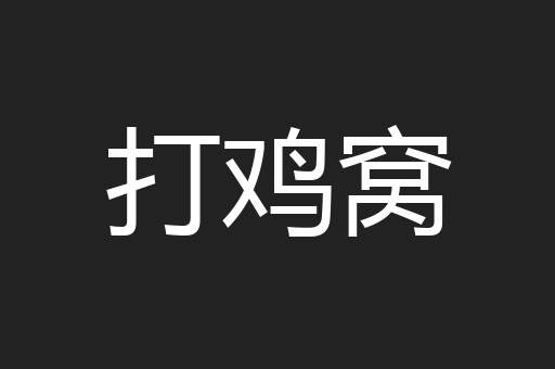 打鸡窝