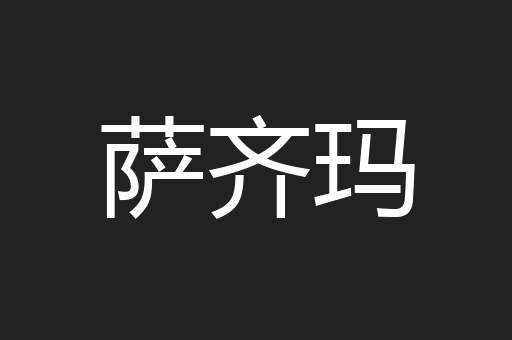 萨齐玛