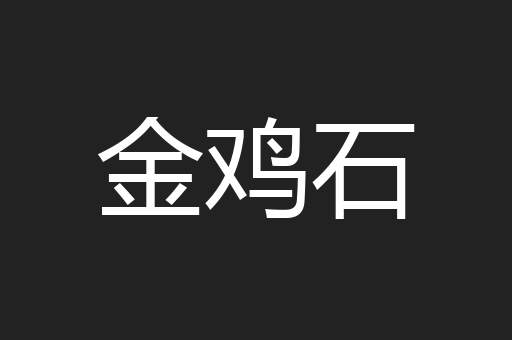 金鸡石