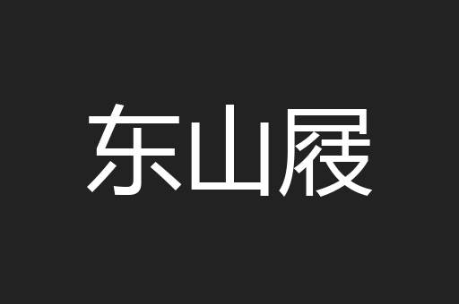 东山屐
