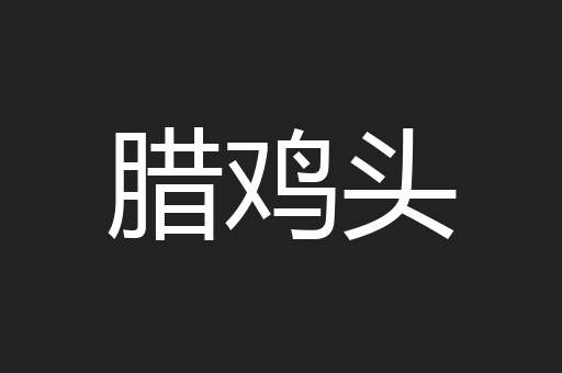 腊鸡头