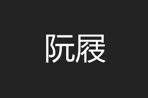 阮屐