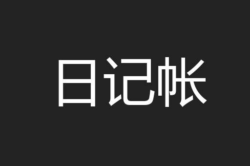 日记帐