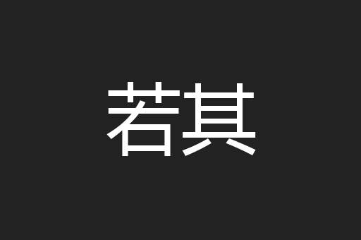 若其